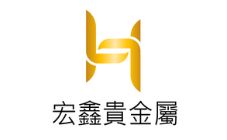 黃金回收宏鑫貴金屬的LOGO圖片