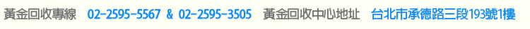 宏鑫貴金屬 金價 查詢 黃金價格 黃金買賣 黃金回收 黃金財富網專線 0953-838-338 & 0935-276-872 即時通&mail&客服信箱 GHX999@livemail.tw