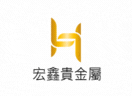 黃金回收宏鑫貴金屬LOGO